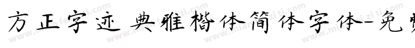 方正字迹 典雅楷体简体字体字体转换